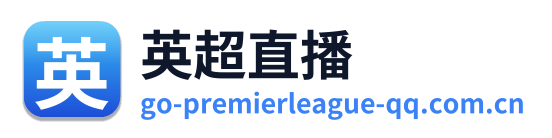 英超直播